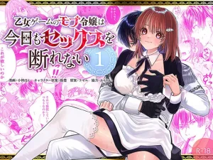 無料で読める！「乙女ゲームのモブ令嬢は今日もセックスを断れない 1」ネタバレ