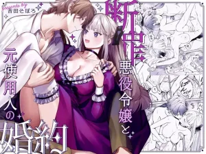 無料で読める！漫画「断罪悪役令嬢と元使用人の婚約」ネタバレ！