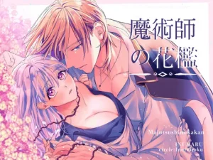 無料で読める！『魔術師の花檻』ネタバレ！いぬていこく