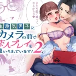 無料で読める！「生意気男子にカメラの前で恋人プレイを強いられています!2」ネタバレ