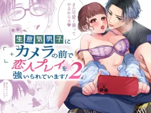 無料で読める！「生意気男子にカメラの前で恋人プレイを強いられています!2」ネタバレ