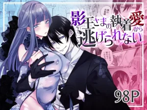 無料で読める！漫画「影王さまの執着愛から逃げられない」ネタバレ【右手は腱鞘炎】