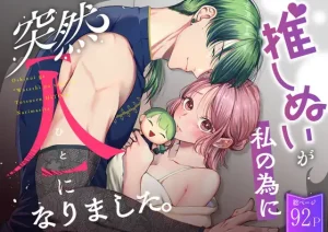 無料で読める！漫画「推しぬいが私の為に突然人になりました。」ネタバレ