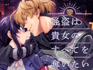 無料で読める！「怪盗は貴女のすべてを奪いたい」YellowPost ネタバレ