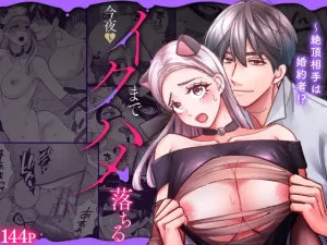 無料で読める！漫画「絶頂相手は婚約者!?～今夜もイクまでハメ落ちる」ネタバレ！