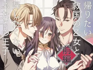 無料で読める！「帰りたい救国の乙女と帰したくないふたりの王子」ネタバレ