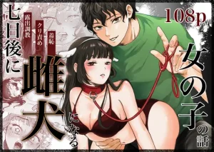 無料で読める！漫画「七日後に雌犬になる女の子の話」ネタバレ【蘭々】