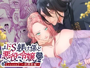 無料で読める！漫画「ドS躾け係と悪役令嬢2 ～再調教編～」ネタバレ！