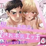 無料で読める！「巨根地味系幼馴染と愛され本気セックスすることになりました」ネタバレ！