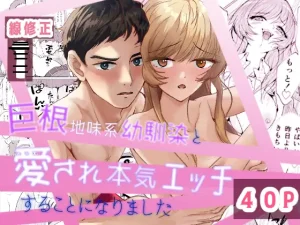 無料で読める！「巨根地味系幼馴染と愛され本気セックスすることになりました」ネタバレ！