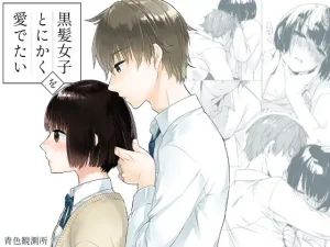 無料で読める！漫画「黒髪女子をとにかく愛でたい」ネタバレ！