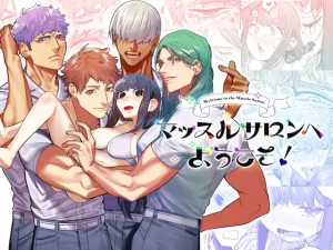 無料で読める！『マッスルサロンへようこそ!』愛沢精肉店 ネタバレ