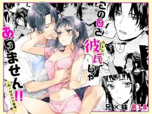 無料で読める！「このひと彼氏じゃありません!!～四ノ村兄妹の事情～」ネタバレ！