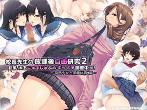 無料で読める！「校長先生の放課後自由研究2 巨乳JKをじゅぷじゅぷぬぽぬぽ調査中っ〜早熟少女と保健体育編〜」ネタバレ