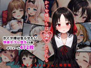 無料で読める！漫画「かぐや様たちは堕とされる」ネタバレ！