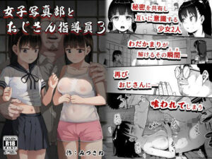 無料で読める！漫画「女子写真部とおじさん指導員3」ネタバレ【サークルみづさね】