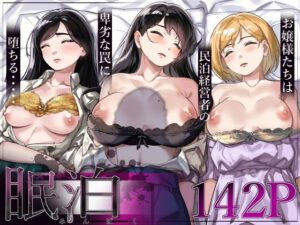 無料で読める！漫画「眠泊〜お嬢様たちは民泊経営者の罠に堕ちる〜」ネタバレ