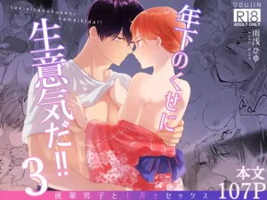 無料で読める！漫画「年下のくせに生意気だ!!3」ネタバレ！