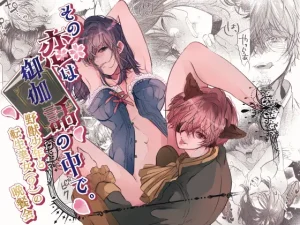 無料で読める！漫画「その恋は御伽話の中で。〜野獣少年と転生美女(?)の晩餐会〜」ネタバレ！