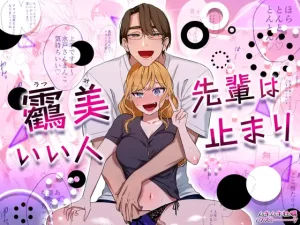 無料で読める！漫画「靏美先輩はいい人止まり」ネタバレ【クズトーーーク】