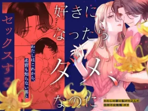 無料で読める！「好きになったらダメ、なのに -わたしの家に転がり込んだ住所不定無職 ポチ-」ネタバレ！
