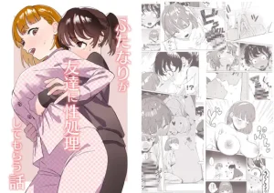 無料で読める！漫画「ふたなりが友達に性処理してもらう話」ネタバレ！