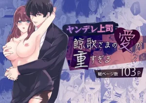 無料で読める！【ヤンデレ上司】鯨歌さまの愛が重すぎる～溺愛エッチと嫉妬エッチ～ ネタバレ！