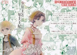 無料で読む！漫画「少年王と年上王妃 番外編2 past days」ネタバレ！