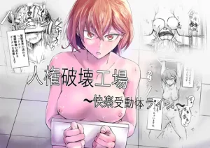 無料で読める！漫画「人権破壊工場～快楽受動体ライン～」ネタバレ！