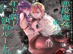 無料で読める！漫画「悪役魔女に転生したら年下騎士の執着ルートでした」ネタバレ！