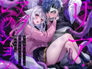 無料で読める！漫画「リア・アグレッション～もしも君そっくりに変身するモンスターに襲われたら～」ネタバレ！