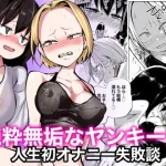 無料で読める！漫画「純粋無垢なヤンキー女人生初オナニー失敗談」ネタバレ！