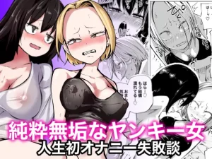 無料で読める！漫画「純粋無垢なヤンキー女人生初オナニー失敗談」ネタバレ！