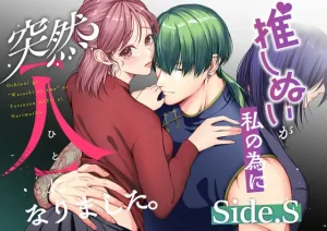 無料で読める！「推しぬいが私の為に突然人になりました。Side.S」ネタバレ！