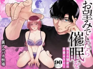 無料で読める！「お望みでしたら催眠を ～槇さん秘密の恋愛セラピー～」ネタバレ！