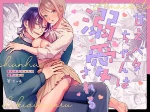 無料で読める！漫画「甘えベタちゃんは溺愛される」ネタバレ！