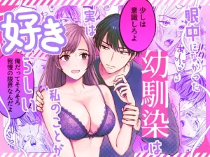 無料で読める！「眼中になかった幼馴染は実は私のことが好きらしい」ネタバレ！