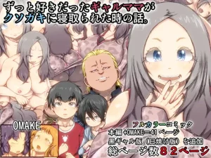 無料で読める！漫画「ずっと好きだったギャルママがクソガキに寝取られた時の話。」ネタバレ！