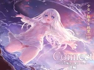無料で読める！漫画「Connect 少女は触手と愛をつむぐ 後編」ネタバレ