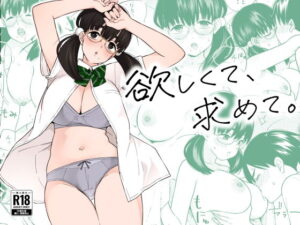 無料で読める！漫画「欲しくて、求めて。」ネタバレ【きいろいたまご】