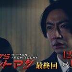 ドラマ『今日からヒットマン』9話 最終回ネタバレ・みんなのレビュー・視聴率・あらすじ