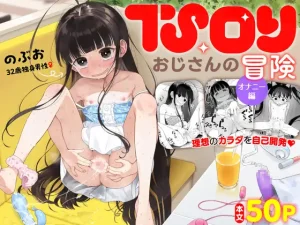無料で読める！漫画「TSロリおじさんの冒険 オナニー編」ネタバレ【Asunaro Neat.】