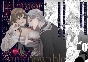 無料で読める！漫画「怪物の寵愛」ネタバレ【揚げ三昧】