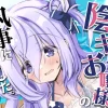 無料で読める！「クラスの陰キャお嬢様の執事になりました3」ネタバレ！