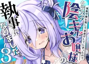 無料で読める！「クラスの陰キャお嬢様の執事になりました3」ネタバレ！