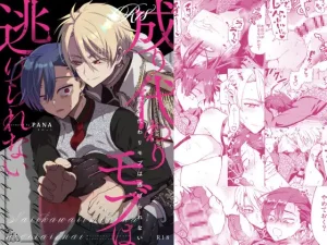 無料で読める！漫画「成り代わりモブは逃げられない」ネタバレ【そにっく】