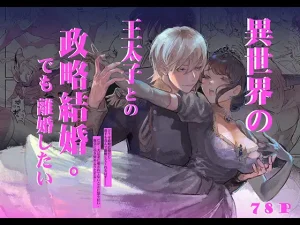 無料で読める！Porker Face〜異世界の王太子との政略結婚。でも離婚したい〜【後編】ネタバレ！