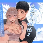 無料で読める！漫画「立花家の性活2～夫は愛する妻を甘やかしたい!～」ネタバレ！