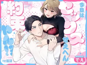無料で読める！漫画「今日はセックスせえへん約束やん!?」ネタバレ【THE猥談 】