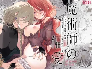 無料で読める！「魔術師の偏愛〜バッドED転生悪役令嬢、宿敵のはずだった侍従に囚われる〜」ネタバレ！